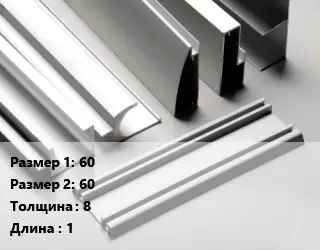 Алюминиевый профиль 60х60 s=8 L=1